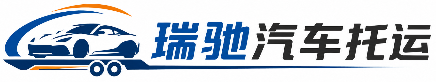 延平区瑞驰｜汽车托运_轿车托运_私家车异地运车_新能源车辆托运